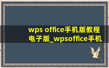 wps office手机版教程电子版_wpsoffice手机版教程